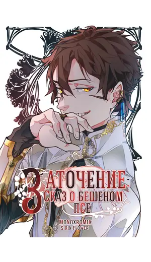 Детская книга "Заточение: Сказ о бешеном псе. Монохромик" - 990 руб. Серия: Книги сторонних производителей, Артикул: 00000002