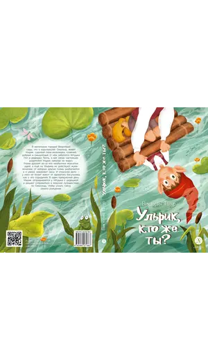 Детская книга "Татур В.В. Ульрик, кто же ты? (эл.книга)" - 0 руб. Серия: Электронные книги, Артикул: 95400460