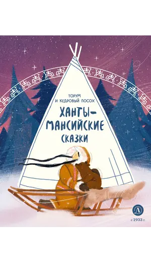Детская книга "Ханты-мансийские сказки. Торум и кедровый посох" - 475 руб. Серия: Дом сказок, Артикул: 5506020