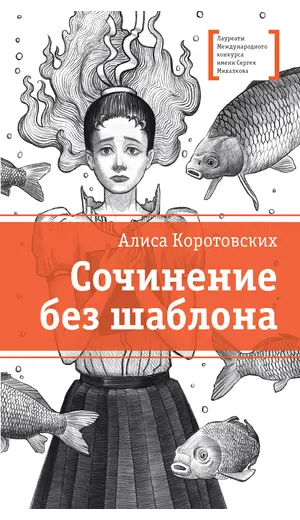 Детская книга "ЛМК Коротовских. Сочинение без шаблона" - 618 руб. Серия: Лауреаты Международного конкурса имени Сергея Михалкова , Артикул: 5400166