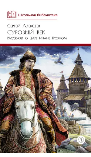 Детская книга "ШБ Алексеев. Суровый век" - 733 руб. Серия: Школьная библиотека, Артикул: 5200431