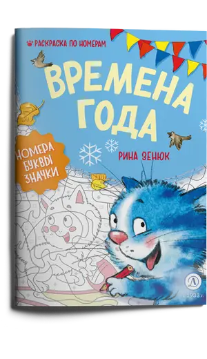 Детская книга "Зенюк. Времена года. Раскраска по номерам" - 309 руб. Серия: У нас в Котофеевке, Артикул: 5508018