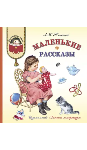 Детская книга "КХУ Толстой Л. Маленькие рассказы" - 640 руб. Серия: Как хорошо уметь читать , Артикул: 5700006
