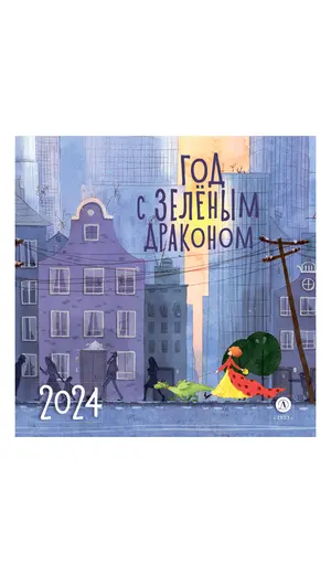 Детская книга "Комплект 3 Календаря «Год с зеленым драконом» на 2024 год" - 759 руб. Серия: Календари, Артикул: 5900091