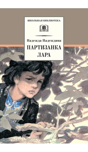Детская книга "ШБ Надеждина. Партизанка Лара" - 416 руб. Серия: Школьная библиотека, Артикул: 5200210