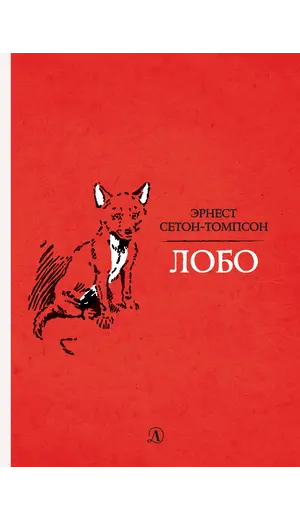 Детская книга "Сетон-Томпсон. Лобо" - 363 руб. Серия: Рассказы о животных , Артикул: 5400419
