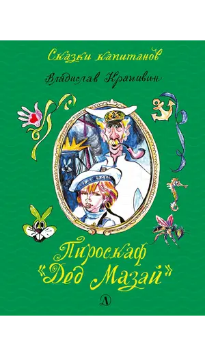 Детская книга "СК Крапивин. Пироскаф "Дед Мазай"" - 765 руб. Серия: Сказки капитанов , Артикул: 5400203
