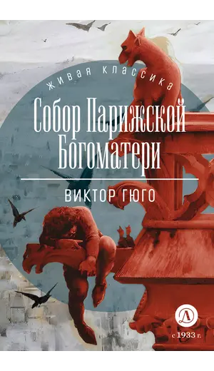 Детская книга "ЖК Гюго. Собор Парижской Богоматери" - 640 руб. Серия: Книжные новинки, Артикул: 5210034