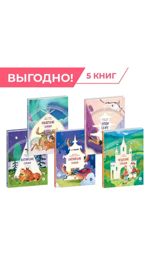 Детская книга "Комплект из 5 книг серия "Дом сказок"" - 1693 руб. Серия: Комплекты книг, Артикул: 5506018