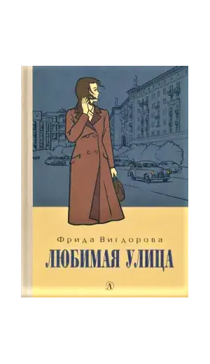 Детская книга "Вигдорова. Любимая улица" - 998 руб. Серия: Пятый переплёт , Артикул: 5400440