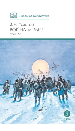 Детская книга "ШБ ТолстойЛ. Война и мир т.4(компл4т)" - 629 руб. Серия: Школьная библиотека, Артикул: 5200024