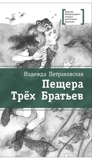 Детская книга "ЛМК Петраковская. Пещера Трёх Братьев" - 342 руб. Серия: Лауреаты Международного конкурса имени Сергея Михалкова , Артикул: 5400137