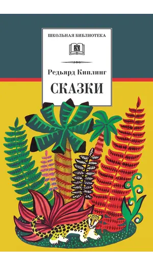 Детская книга "ШБ Киплинг. Сказки" - 377 руб. Серия: Школьная библиотека, Артикул: 5200352