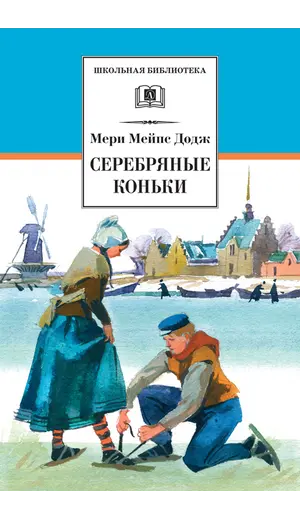 Детская книга "ШБ Додж. Серебряные коньки" - 663 руб. Серия: Школьная библиотека, Артикул: 5200052