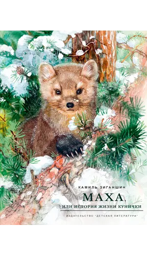 Детская книга "НМ Зиганшин. Маха, или История жизни кунички" - 572 руб. Серия: Наша марка , Артикул: 5701037