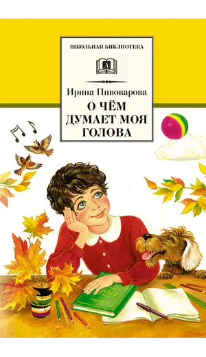 Детская книга "ШБ Пивоварова. О чем думает моя голова" - 424 руб. Серия: Школьная библиотека, Артикул: 5200110