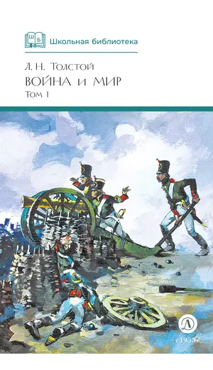 Детская книга "ШБ ТолстойЛ. Война и мир т.1(компл4т)" - 606 руб. Серия: Школьная библиотека, Артикул: 5200028