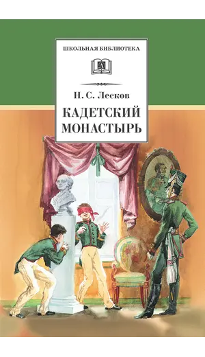 Детская книга "ШБ Лесков. Кадетский монастырь" - 252 руб. Серия: Школьная библиотека, Артикул: 5200090