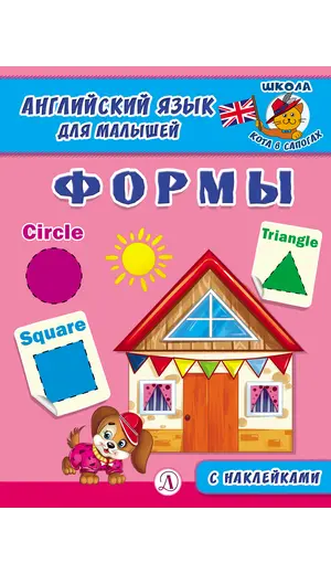 Детская книга "Анг яз для малышей. Формы" - 83 руб. Серия: Школа кота в сапогах , Артикул: 5548005