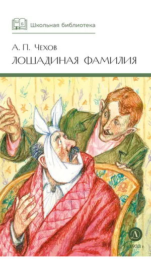 Детская книга "ШБ Чехов. Лошадиная фамилия" - 475 руб. Серия: Школьная библиотека, Артикул: 5200123