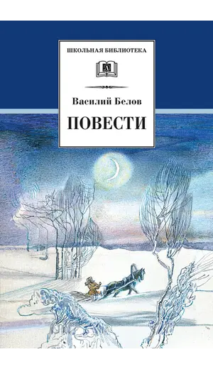Детская книга "ШБ Белов. Повести" - 396 руб. Серия: Школьная библиотека, Артикул: 5200104