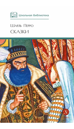 Детская книга "ШБ Перро. Сказки" - 475 руб. Серия: Школьная библиотека, Артикул: 5200291