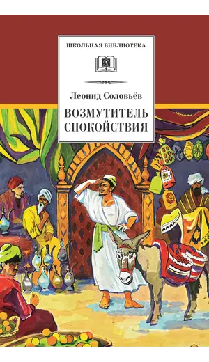 Детская книга "ШБ Соловьев. Возмутитель спокойствия" - 435 руб. Серия: Школьная библиотека, Артикул: 5200363