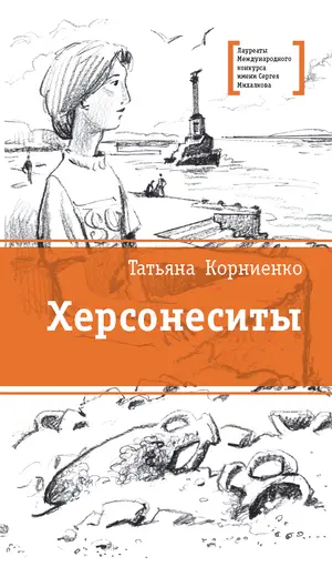 Детская книга "ЛМК Корниенко. Херсонеситы" - 607 руб. Серия: Лауреаты Международного конкурса имени Сергея Михалкова , Артикул: 5400115