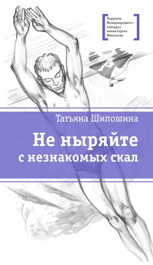 Детская книга "ЛМК Шипошина. Не ныряйте с незнакомых скал" - 715 руб. Серия: Лауреаты Международного конкурса имени Сергея Михалкова , Артикул: 5400155