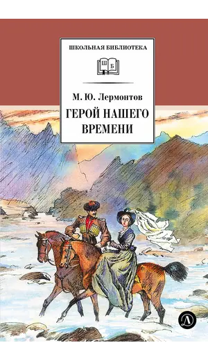 Детская книга "ШБ Лермонтов. Герой нашего времени" - 416 руб. Серия: Школьная библиотека, Артикул: 5200157