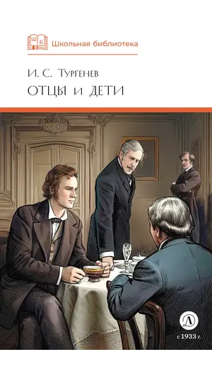 Детская книга "ШБ Тургенев. Отцы и дети (худ. Клепаков)" - 559 руб. Серия: Школьная библиотека, Артикул: 5200426