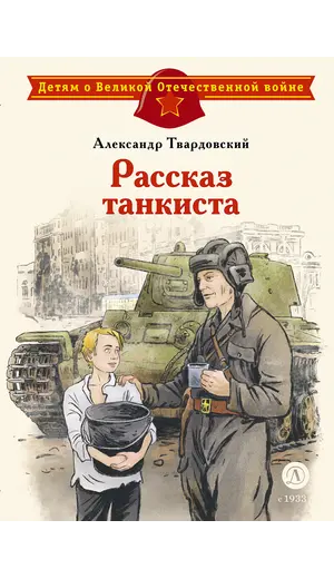 Детская книга "ДВОВ Твардовский. Рассказ танкиста" - 535 руб. Серия: Детям о Великой Отечественной войне , Артикул: 5800615