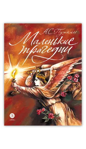 Детская книга "Пушкин. Маленькие трагедии. серия Самый лучший подарок" - 1133 руб. Серия: Самый лучший подарок , Артикул: 5600106