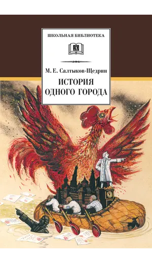 Детская книга "ШБ Салтыков-Щедрин. История одного города" - 428 руб. Серия: Школьная библиотека, Артикул: 5200040