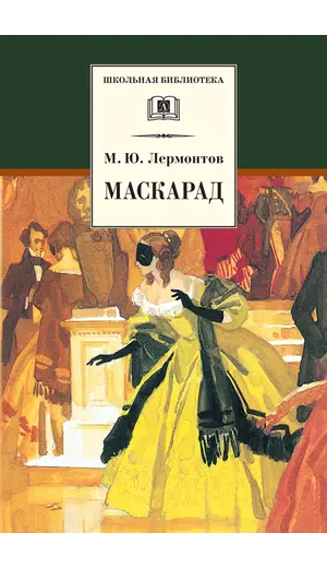 Детская книга "ШБ Лермонтов. Маскарад" - 304 руб. Серия: Школьная библиотека, Артикул: 5200046
