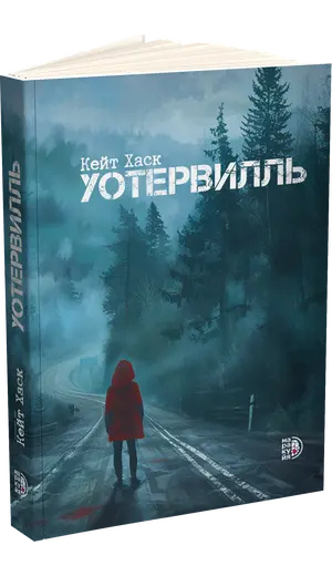 Детская книга "Кейт Хаск. Уотервилль (автограф)" - 583 руб. Серия: Книжные новинки, Артикул: 5403004