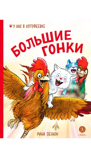 Детская книга "Зенюк. Большие гонки (автограф)" - 570 руб. Серия: У нас в Котофеевке, Артикул: 5508008