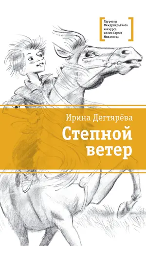 Детская книга "ЛМК Дегтярёва. Степной ветер" - 521 руб. Серия: Лауреаты Международного конкурса имени Сергея Михалкова , Артикул: 5400114