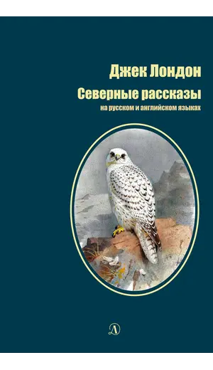 Детская книга "БИ Лондон. Северные рассказы (рус и англ яз)" - 315 руб. Серия: Билингва , Артикул: 5400302
