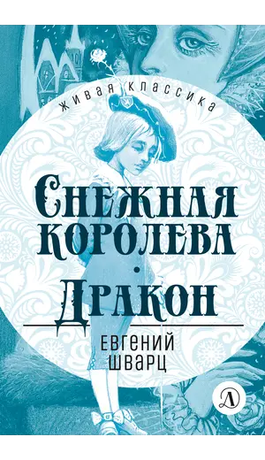 Детская книга "ЖК Шварц. Снежная королева. Дракон" - 435 руб. Серия: Живая классика, Артикул: 5210021