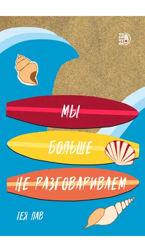 Детская книга "Лав Т. Мы больше не разговариваем (эл книга)" - 0 руб. Серия: Электронные книги, Артикул: 95402009