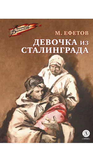 Детская книга "Ефетов М.С. Девочка из Сталинграда (эл книга)" - 0 руб. Серия: Электронные книги, Артикул: 95800828