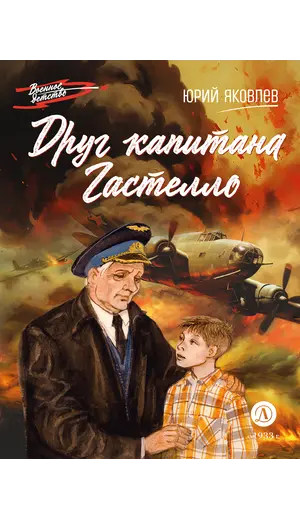 Детская книга "ВД Яковлев. Друг капитана Гастелло" - 535 руб. Серия: Книги о Великой Отечественной Войне, Артикул: 5800812