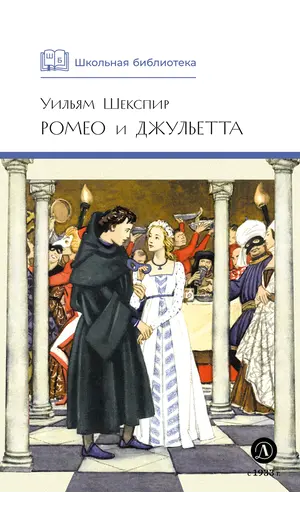 Детская книга "ШБ Шекспир. Ромео и Джульетта" - 475 руб. Серия: Школьная библиотека, Артикул: 5200178