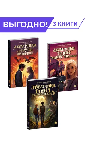 Детская книга "Комплект из 3х книг Заугольная. Захватчики" - 1153 руб. Серия: Комплекты книг, Артикул: 5400720