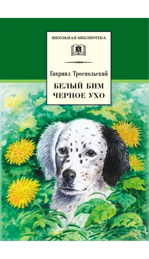 Детская книга "ШБ Троепольский. Белый Бим Черное ухо" - 526 руб. Серия: 6 класс, Артикул: 5200146