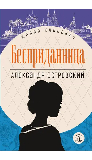 Детская книга "ЖК Островский. Бесприданница" - 570 руб. Серия: Живая классика, Артикул: 5210010