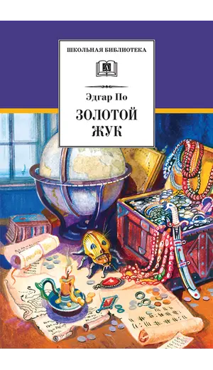 Детская книга "ШБ По. Золотой жук" - 583 руб. Серия: Школьная библиотека, Артикул: 5200328