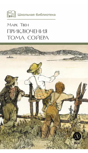 Детская книга "ШБ Твен М. Приключения Тома Сойера" - 686 руб. Серия: Школьная библиотека, Артикул: 5200094