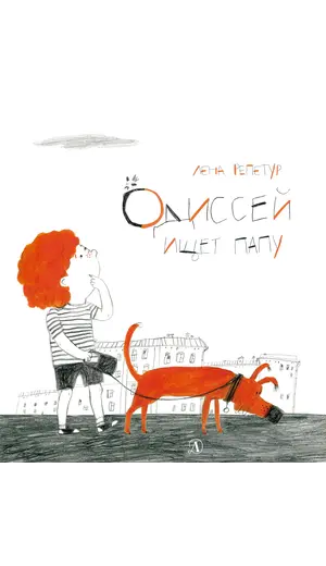 Детская книга "Репетур. Одиссей ищет папу" - 359 руб. Серия: Пятая краска , Артикул: 5600302